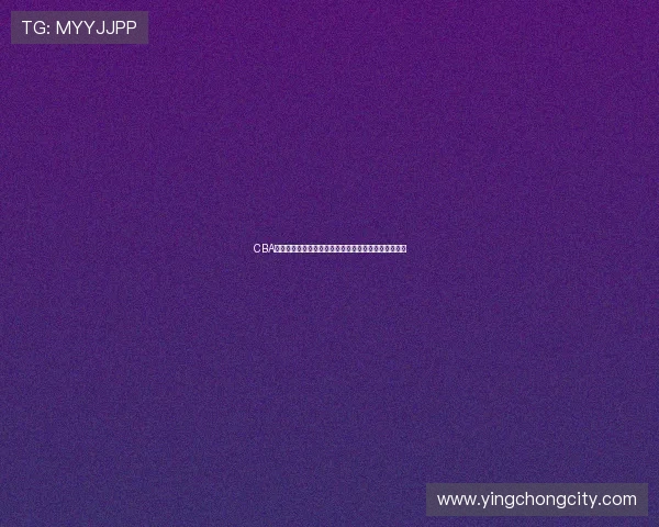 CBA直播软件选择指南：各平台画质流畅度和观赛体验对比